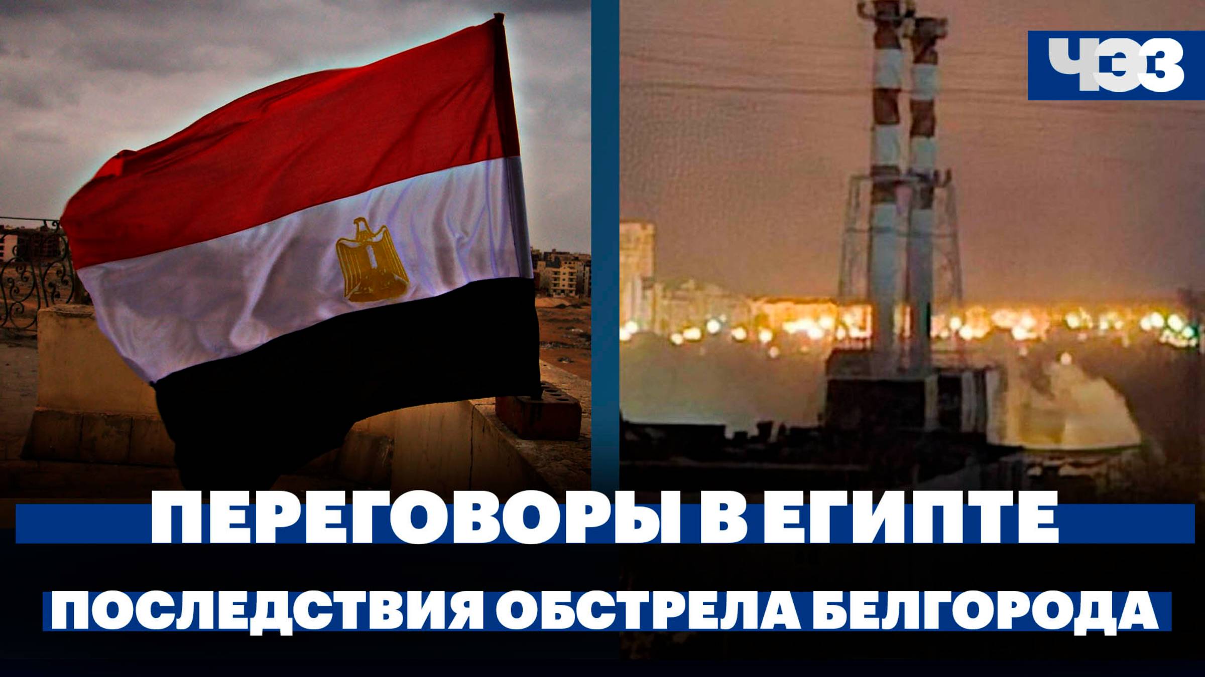 Непрямые переговоры Израиля и ХАМАС в Египте, последствия обстрела Белгородской области