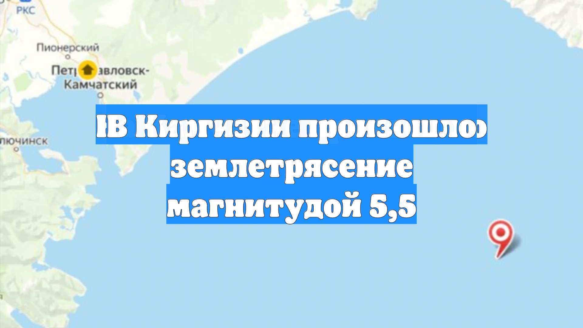 В Киргизии произошло землетрясение магнитудой 5,5