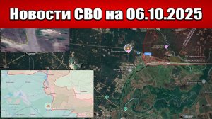 Последние новости с фронта СВО и карта боевых действий на Украине сегодня 6 октября 2025 года