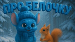 Детская песенка/про белочку/Звёздрик