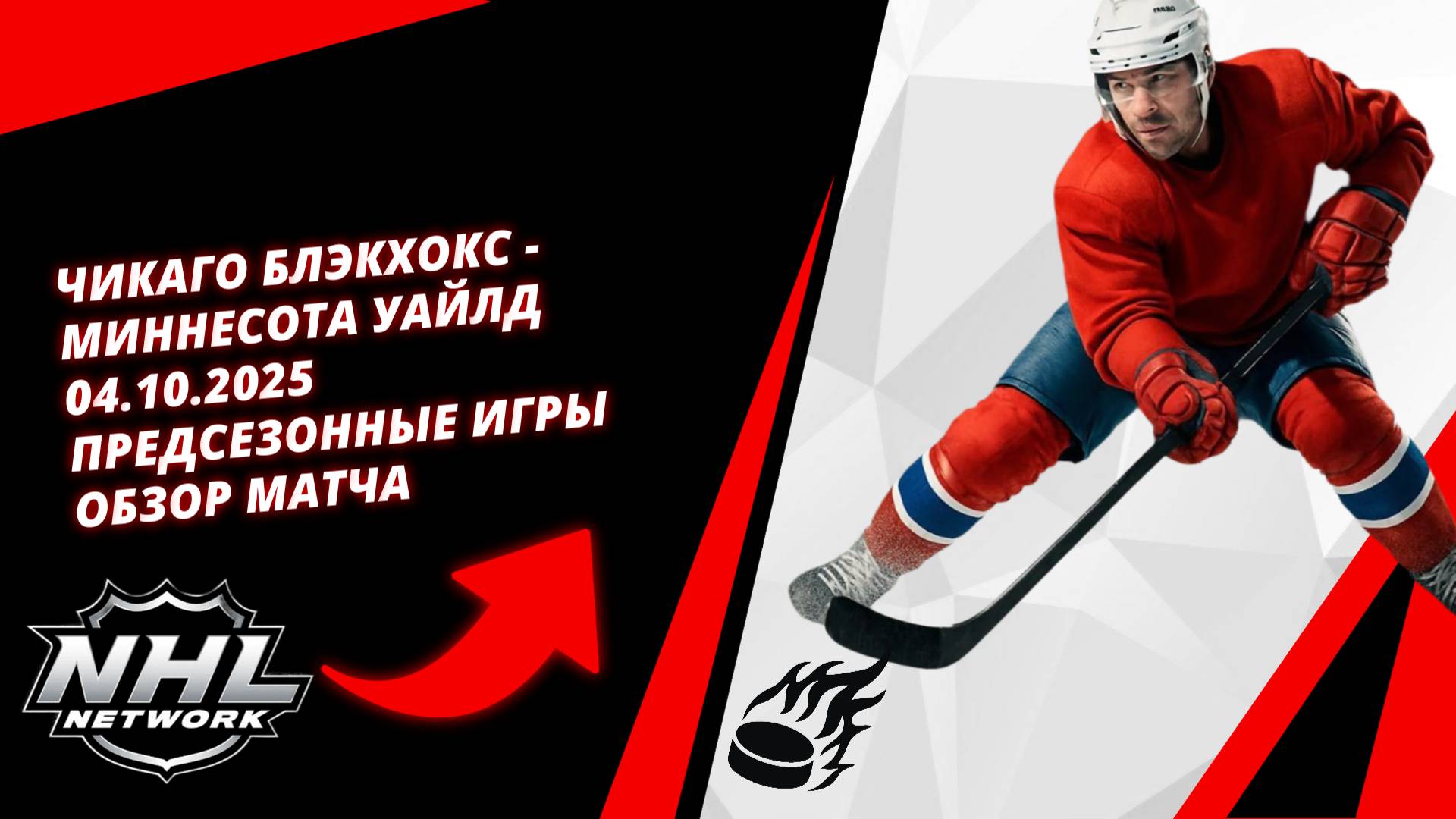 Чикаго Блэкхокс - Миннесота Уайлд | 04.10.2025 | Предсезонные игры | Обзор матча
