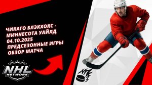Чикаго Блэкхокс - Миннесота Уайлд | 04.10.2025 | Предсезонные игры | Обзор матча