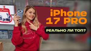 ПОЧЕМУ IPHONE 17 PRO РЕАЛЬНЫЙ ТОП ЗА СВОИ ДЕНЬГИ?
