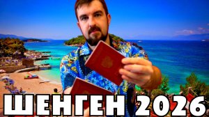 ШЕНГЕНСКИЕ ВИЗЫ РОССИЯНАМ 2026. КАКИЕ СТРАНЫ УЖЕ ВЫДАЮТ ШЕНГЕН НА 2026 ГОД? ВИЗЫ В ЕВРОПУ ЗАПРЕТИЛИ?