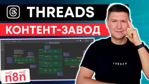 Threads контент-завод через n8n: Больше никогда не думайте о контенте! AI агенты + n8n