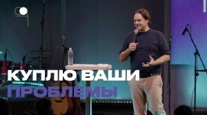 Куплю ваши проблемы | Фёдор Кочкин | Церковь Божия
