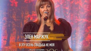 Элен Маржук - В эту осень свадьба не моя