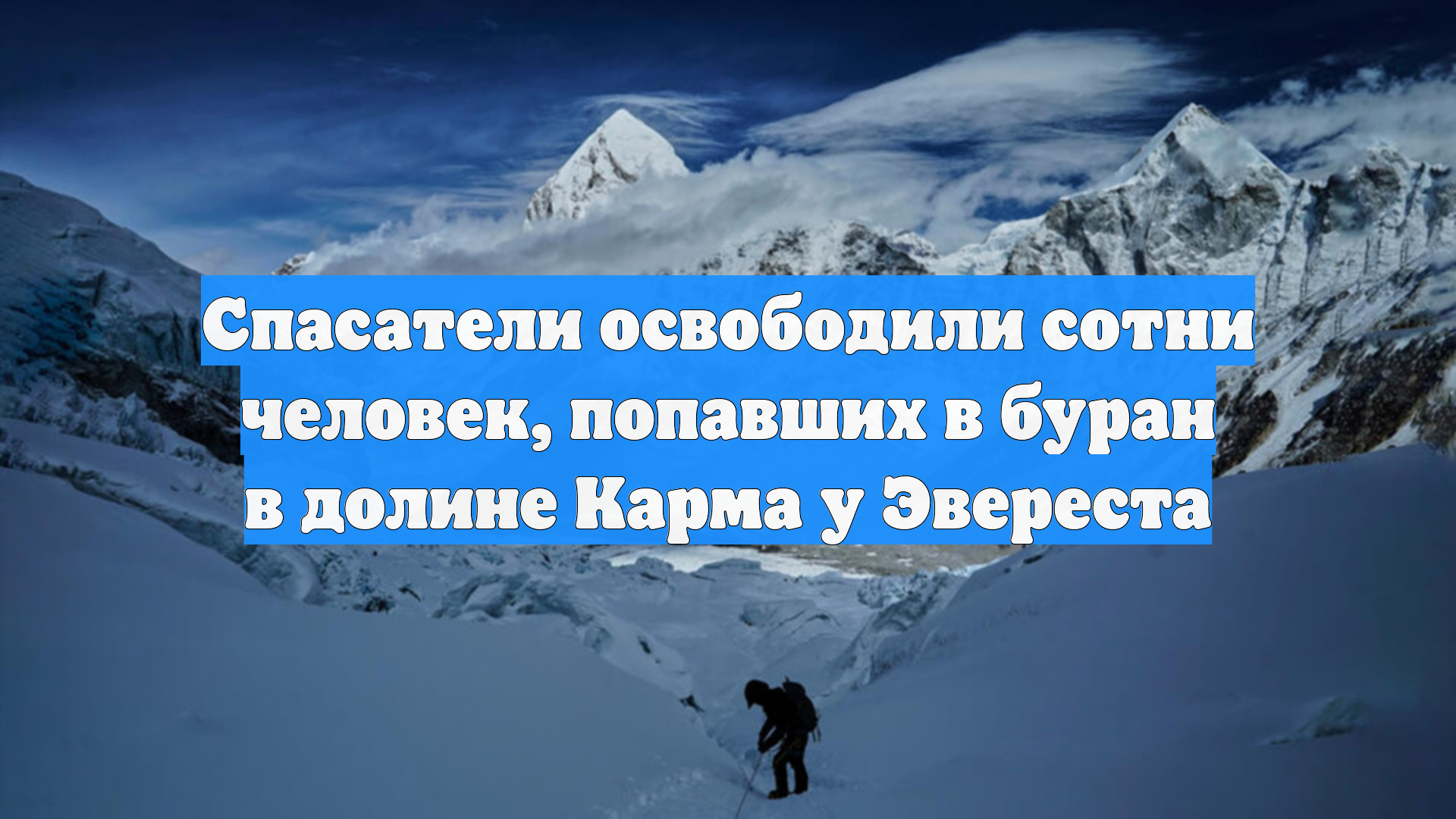 Спасатели освободили сотни человек, попавших в буран в долине Карма у Эвереста