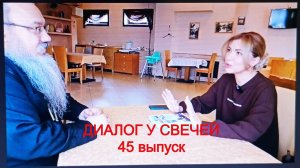 Диалог у свечей 45 выпуск
