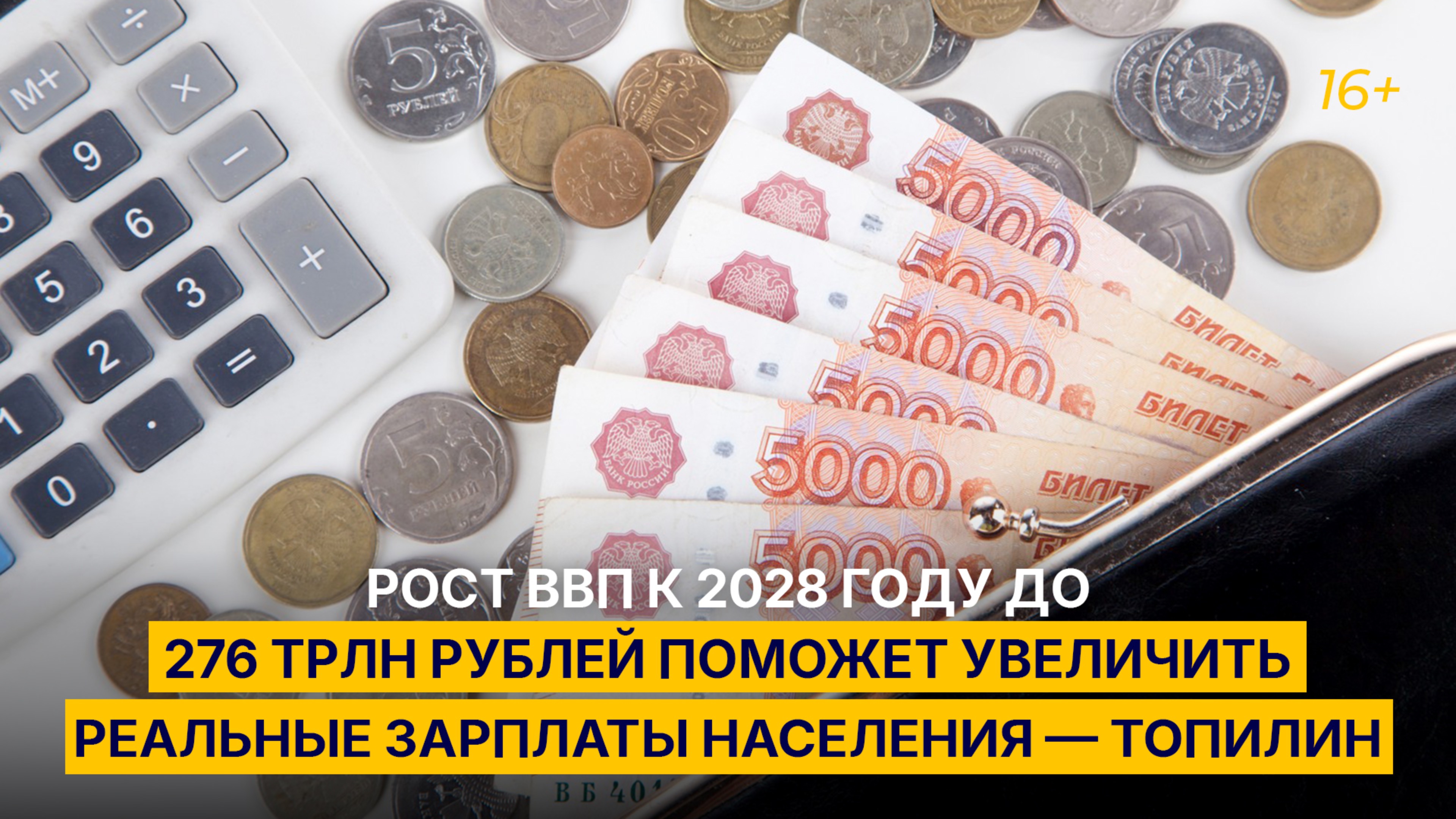 Рост ВВП к 2028 году до 276 трлн рублей поможет увеличить реальные зарплаты населения — Топилин