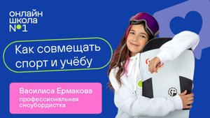 Как учится чемпионка по сноуборду Василиса Ермакова в Онлайн-школе №1