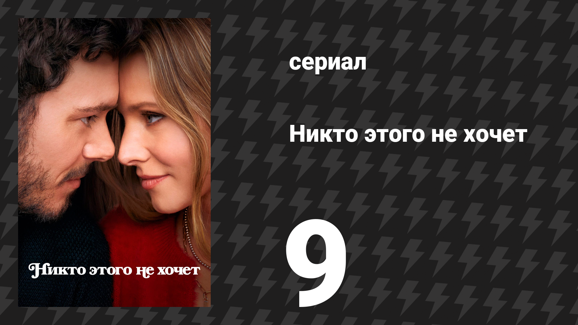 Никто этого не хочет 9 серия «Моя девочка Бина» (сериал, 2024)