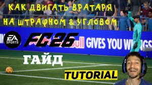 КАК ДВИГАТЬ ВРАТАРЯ ПРИ ШТРАФНОМ & УГЛОВОМ УДАРЕ FC 26 ★ КАК ВЫХОДИТЬ ВРАТАРЕМ FC26 ★ ГАЙД ВРАТАРЯ