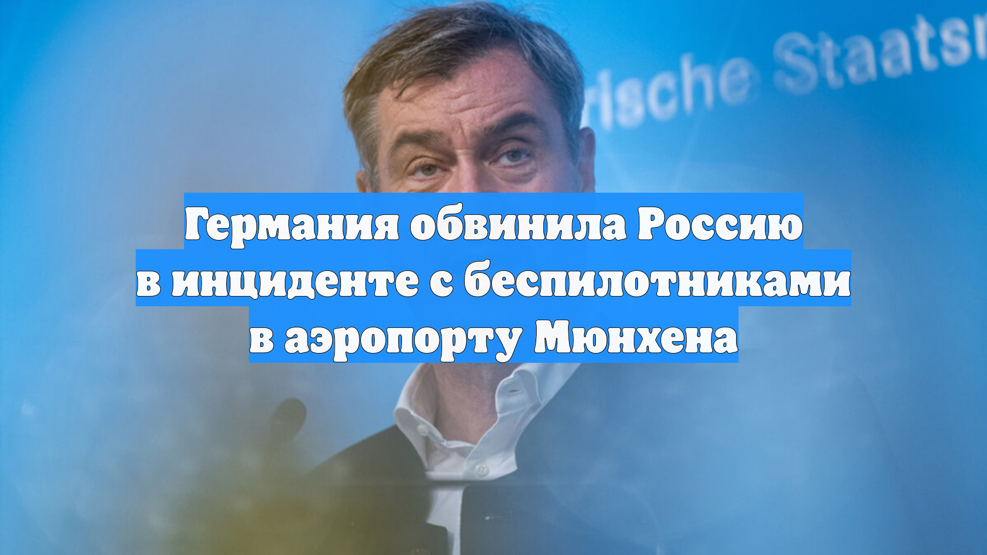 Германия обвинила Россию в инциденте с беспилотниками в аэропорту Мюнхена