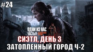 The Last of Us Part 2 Remastered Прохождение на PS5 #24 ЗАТОПЛЕННЫЙ ГОРОД Ч-2  #lastofus2 #ps5