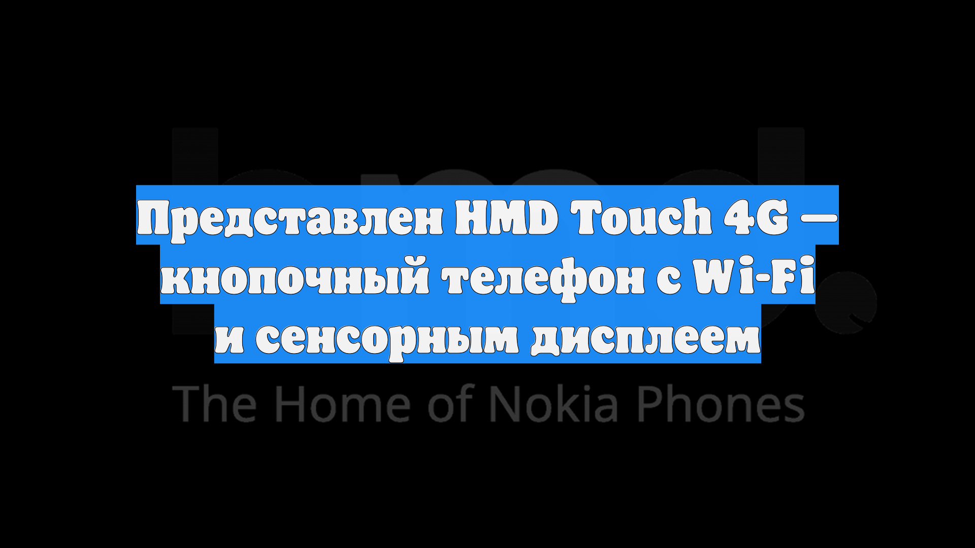 Представлен HMD Touch 4G — кнопочный телефон с Wi-Fi и сенсорным дисплеем