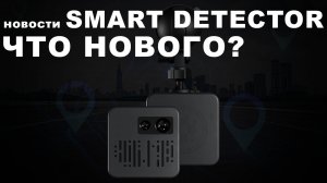 Новости Smart Detector: Розыгрыш и скидки, продажа восстановленных устройств с дисконтом и база