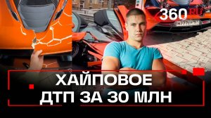 Блогер Евгений Чеботарев разбил McLaren стоимостью 30 млн рублей