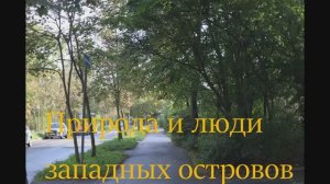 Западные острова