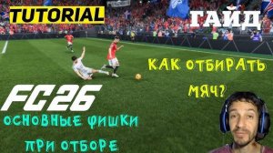 КАК ОТБИРАТЬ МЯЧ В FC 26 ★ ТУТОРИАЛ ОТБОРА МЯЧА FUT 26 ★ ГЛАВНЫЕ СОВЕТЫ ПО ИГРЕ В ЗАЩИТЕ FC26 ГАЙД