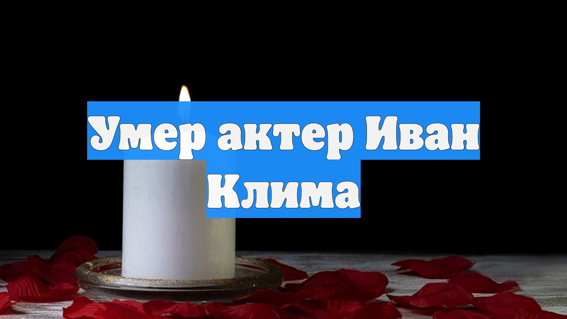 Умер актер Иван Клима