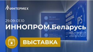 РЕШЕНИЯ ИНТЕРМЕХ НА ИННОПРОМ. БЕЛАРУСЬ