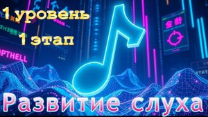Развитие музыкального слуха с нуля - Первый уровень, первый этап