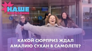 У Амалии Сухан появился тайный поклонник? | 06.10.2025 | Дневники "Наше поколение"