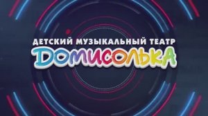 Новости Домисольки. Выпуск #203 от 28.09.2025