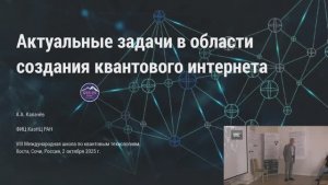 Актуальные задачи в области создания квантового интернета