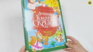 ЛУЧШАЯ КНИГА СКАЗОК. ПОЛЕЗНЫЕ СКАЗКИ