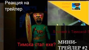 5 ночей с Тимохой 5 остров.МИНИ ТРЕЙЛЕР!ТИМОХА ЕХЕ!Ждём выхода игры