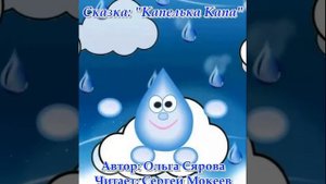 Капелька Капа