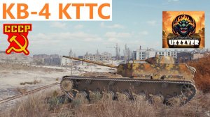 МИР ТАНКОВ. КВ-4 КТТС - советская прем ПТ-САУ 8 уровня.