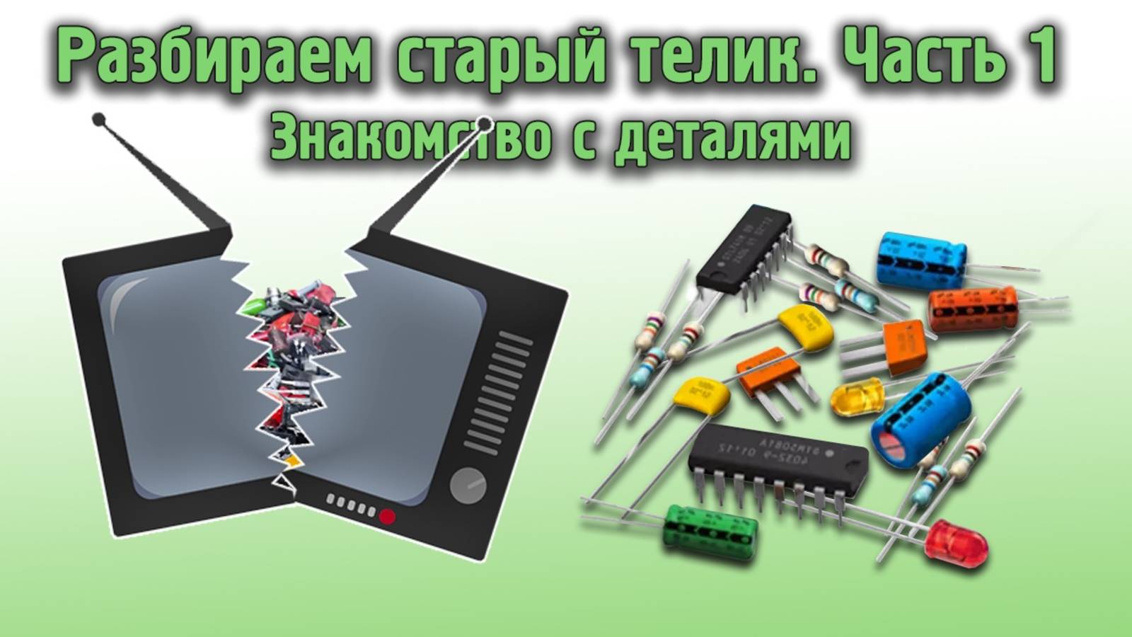 Разбираем старый телик. Часть 1. Знакомство с деталями и отпайка смотреть онлайн