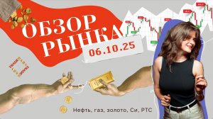 самый милый ОБЗОР РЫНКА 06.10.25 Нефть, Газ, Золото, РТС, Си