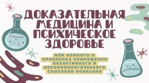 Доказательная медицина и психическое здоровье