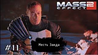 МЕСТЬ ЗАИДА ➤ Mass Effect 2 #11