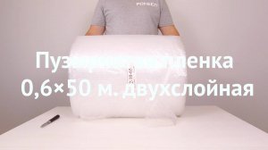 Пузырчатая пленка 0,6×50 м. двухслойная