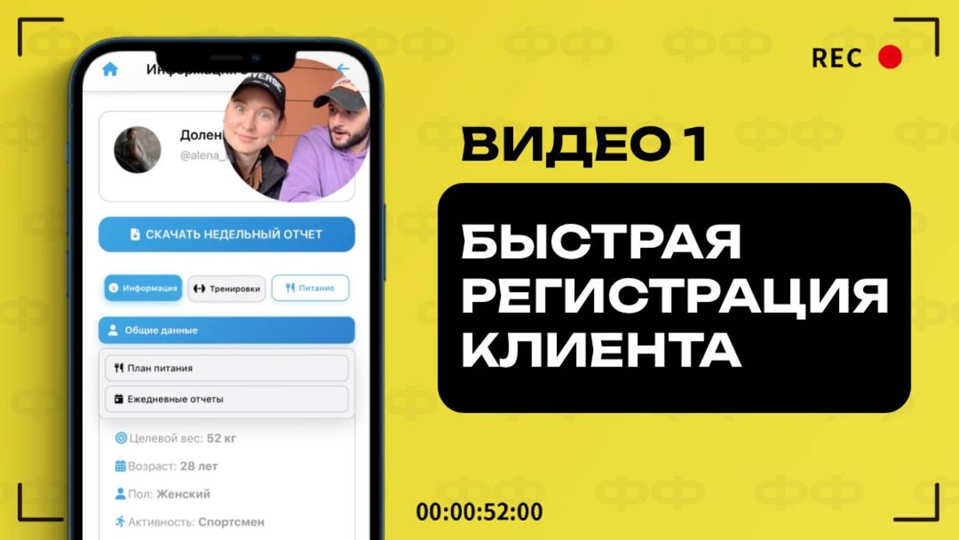 Фитнес Фрэндс_Видео 1_Быстрая регистрация клиента