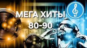 МЕГА ЗАРУБЕЖНЫЕ РЕТРО ХИТЫ 80-90 (ЫХ) ГОДОВ!