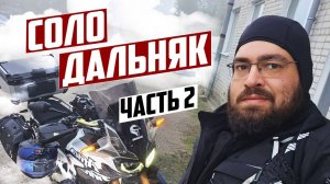 Одиночное мото путешествие по России. Соло Дальняк. Часть 2