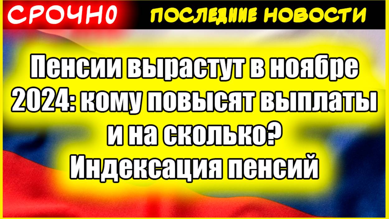 Пенсии вырастут в ноябре 2024: кто и на сколько получит прибавку?