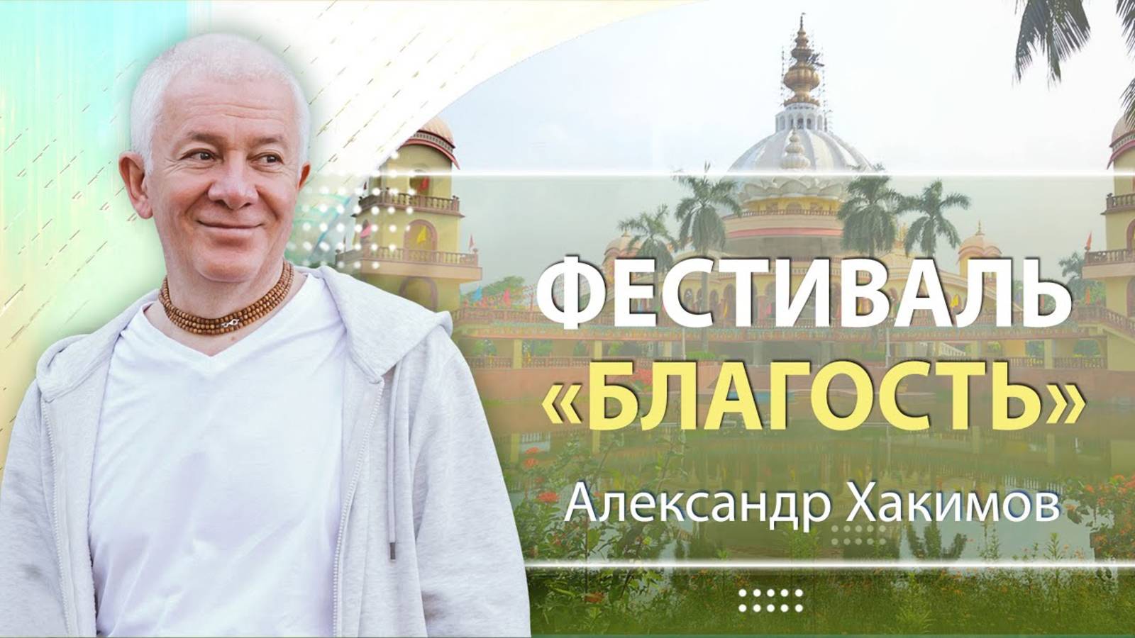 30/09/2025 Фестиваль «Благость». День 2. Ответы на вопросы. Александр Хакимов
