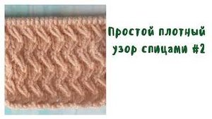 Простой плотный узор спицами #2