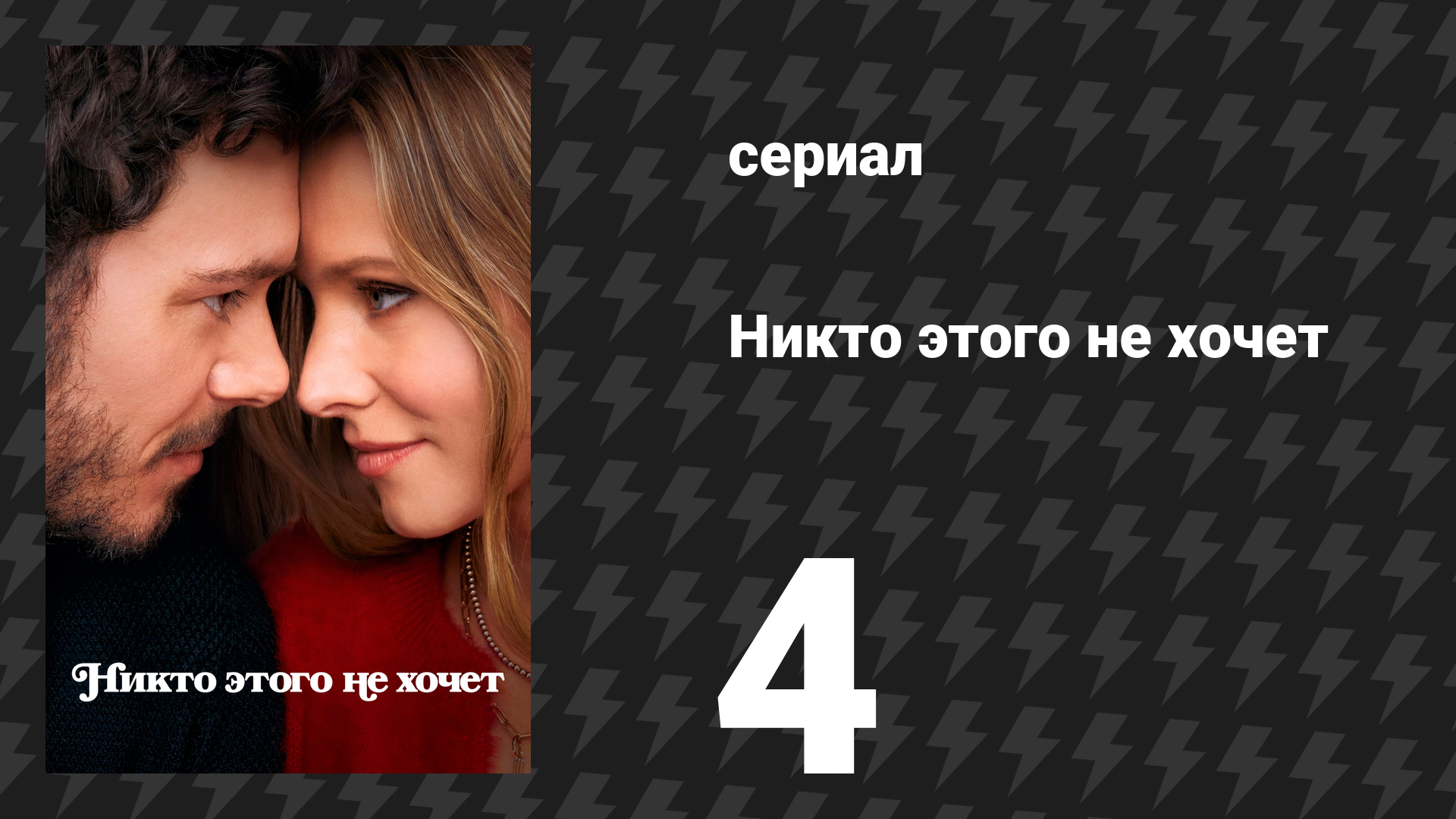 Никто этого не хочет 4 серия «Уничтожены» (сериал, 2024)