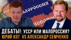 Советская Украина против Малороссии