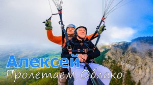 Ай-Петри | Алексей | Пролетаем Облако