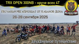 Прохват ПЕСКИ 2025 КабаныДона ENDUROSTART