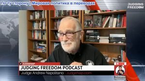 Судья Наполитано - Рэй Макговерн: Почему европейские элиты ненавидят Россию.